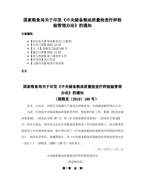 国家粮食局关于印发《中央储备粮油质量检查扦样检验管理办法》的通知