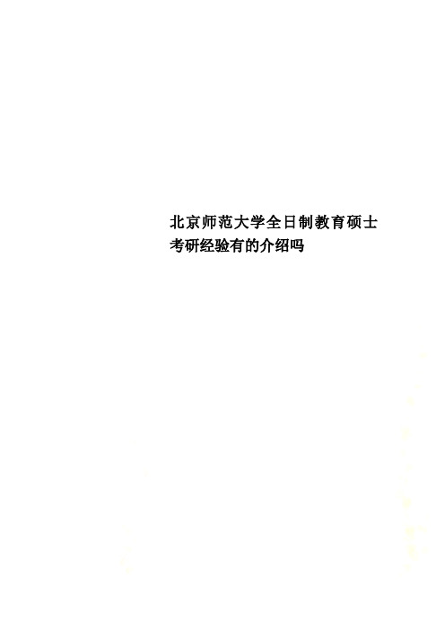 北京师范大学全日制教育硕士考研经验有的介绍吗