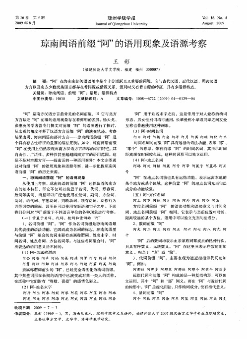 琼南闽语前缀“阿”的语用现象及语源考察
