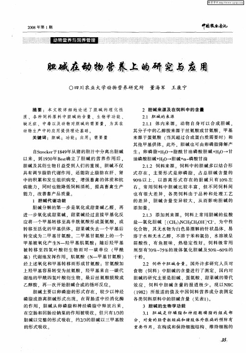 胆碱在动物营养上的研究与应用