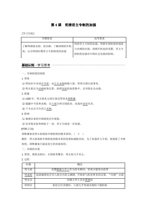 高中历史第一单元古代中国的政治制度第4课明清君主专制的加强教案(含解析)新人教版必修1