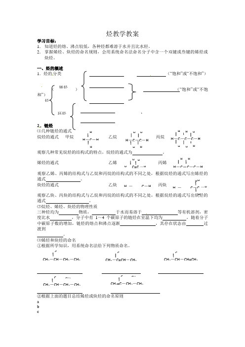 高中化学选修5 烃教学教案