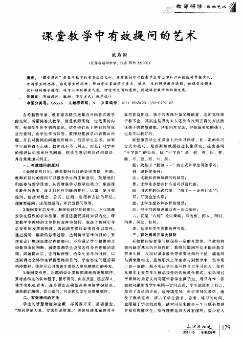 课堂教学中有效提问的艺术
