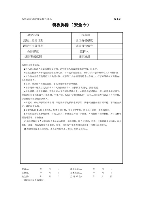 模板拆除(安全令)