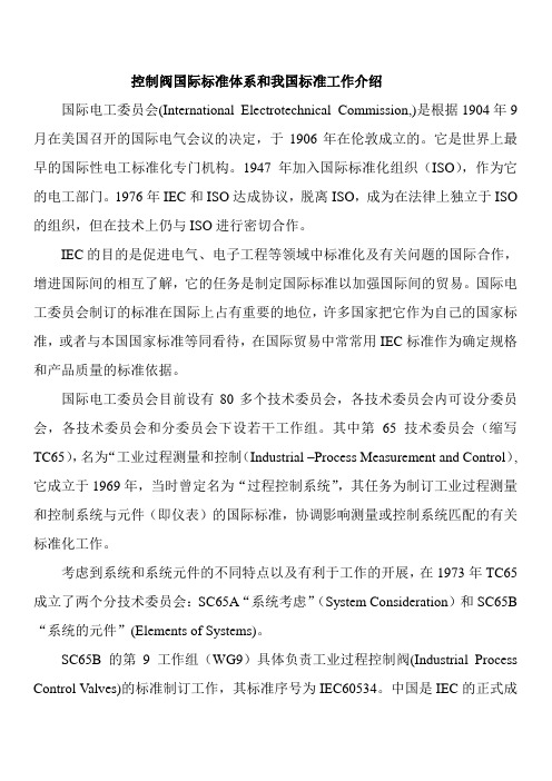 控制阀国际标准