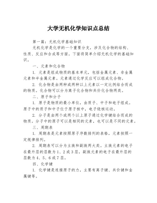 大学无机化学知识点总结3篇