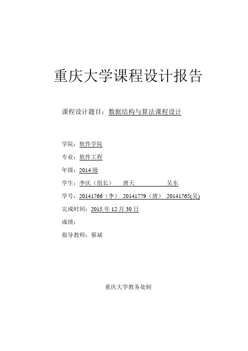 最新课程设计报告-数据结构与算法课程设计