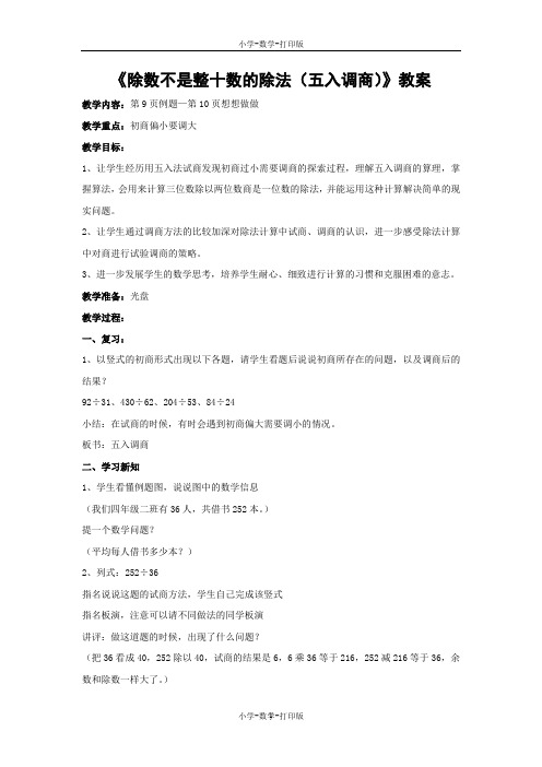 苏教版-数学-四年级上册-【推荐】《除数不是整十数的除法(五入调商)》教案