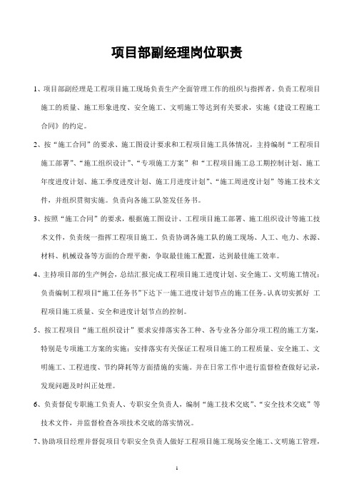 项目部副经理岗位职责