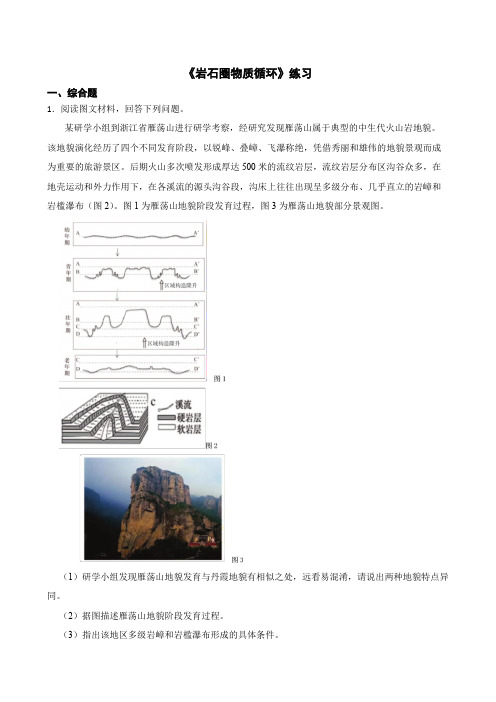 高考地理一轮复习专项训练《岩石圈物质循环》练习