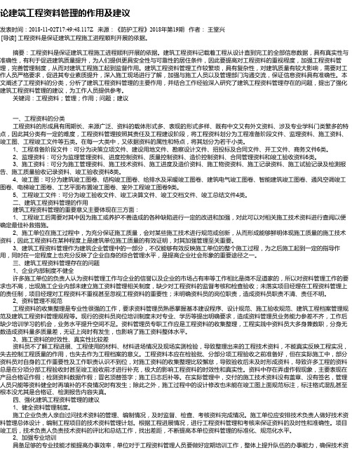 论建筑工程资料管理的作用及建议