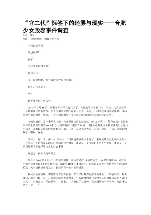 “官二代”标签下的迷雾与现实——合肥少女毁容事件调查