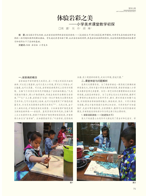 体验岩彩之美——小学美术课堂教学初探
