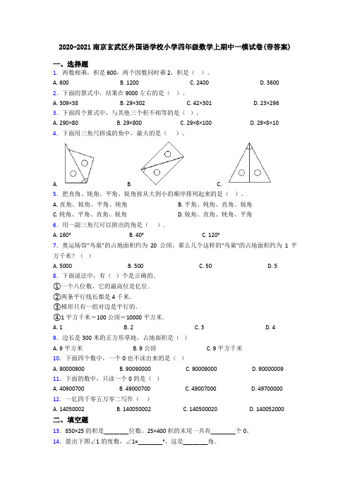 2020-2021南京玄武区外国语学校小学四年级数学上期中一模试卷(带答案)