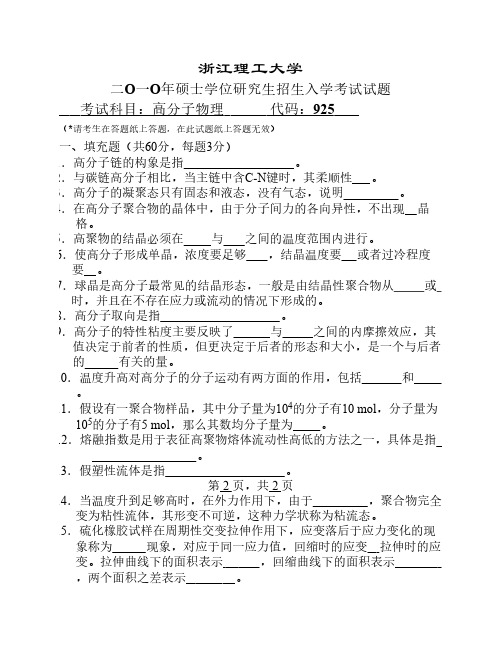 2010、2009、2008年浙江工商大学高分子物理与化学考研真题。七套!(吐血推荐)