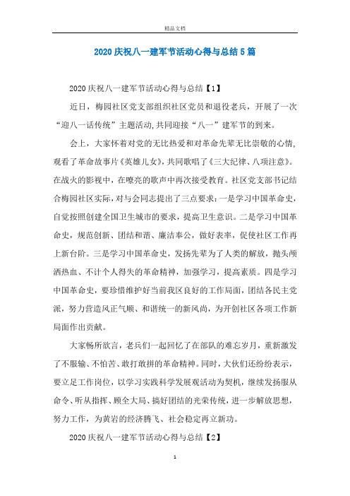 2020庆祝八一建军节活动心得与总结5篇