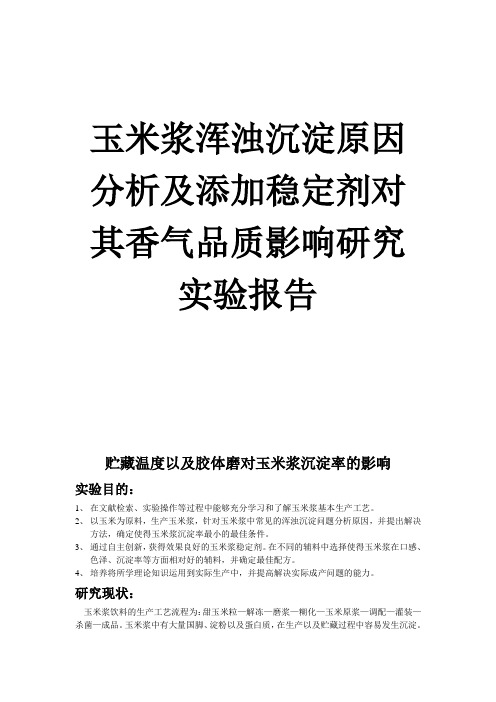 关于玉米浆浑浊的研究