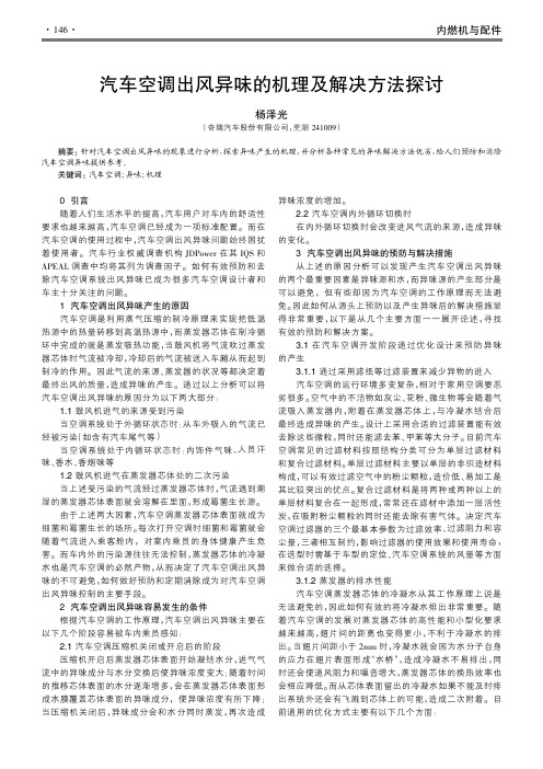 汽车空调出风异味的机理及解决方法探讨