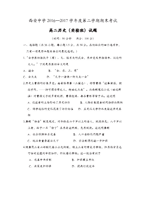 陕西省西安2016-2017学年高二下学期期末考试历史试题(实验班)-含答案