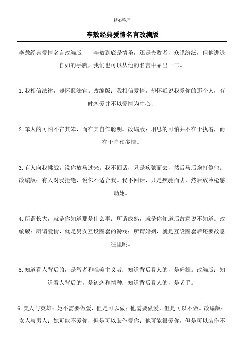 李敖经典爱情名言改编版