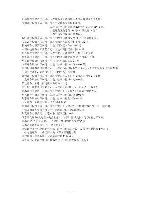 大连市所有证券公司及地址(详细版)