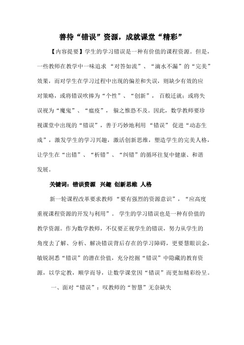 善待“错误”资源,成就课堂“精彩”