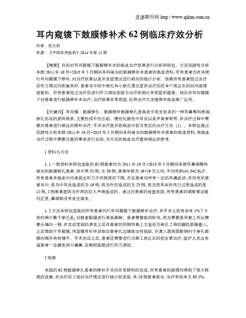 耳内窥镜下鼓膜修补术62例临床疗效分析