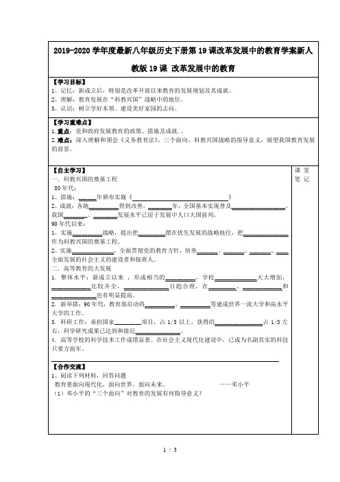 2019-2020学年度最新八年级历史下册第19课改革发展中的教育学案新人教版