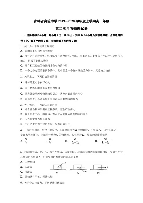 2019-2020学年吉林省实验中学高一上学期第二次月考物理试题Word版含答案