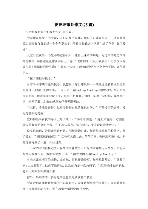爱在细微处作文(25篇)