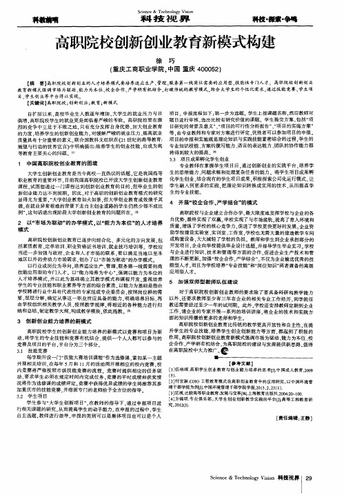 高职院校创新创业教育新模式构建