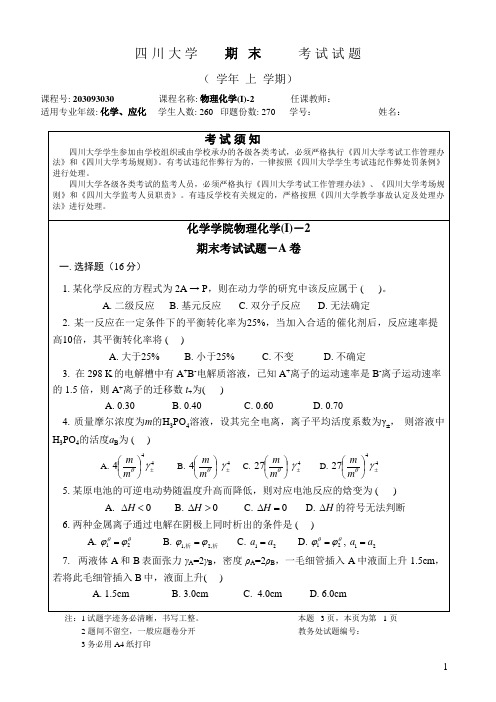 物理化学I-2期末试题1