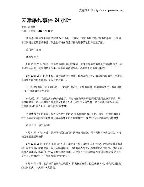 天津爆炸事件24小时