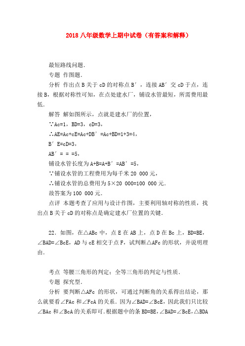 【八年级数学试题】2018八年级数学上期中试卷(有答案和解释)