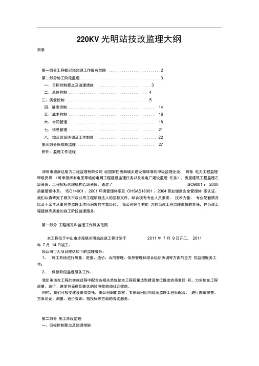 电力工程技改监理大纲.