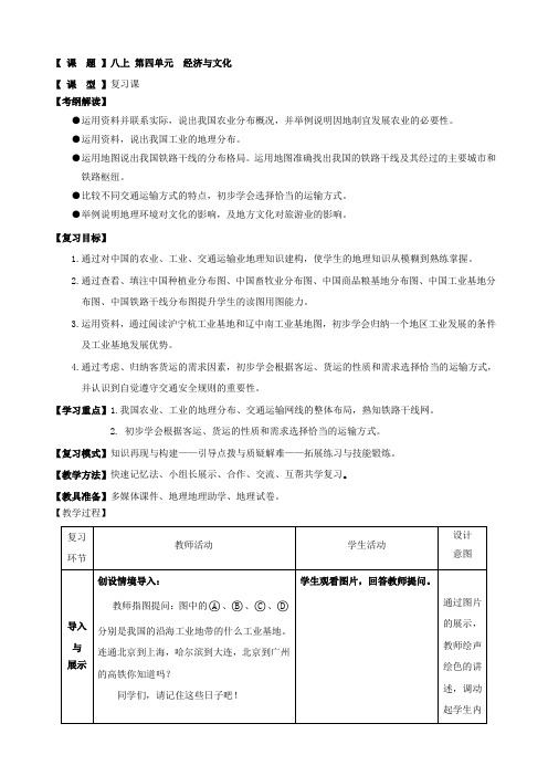 地理：八上 第四单元  经济与文化