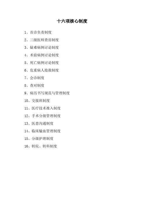 十六项 核心制度