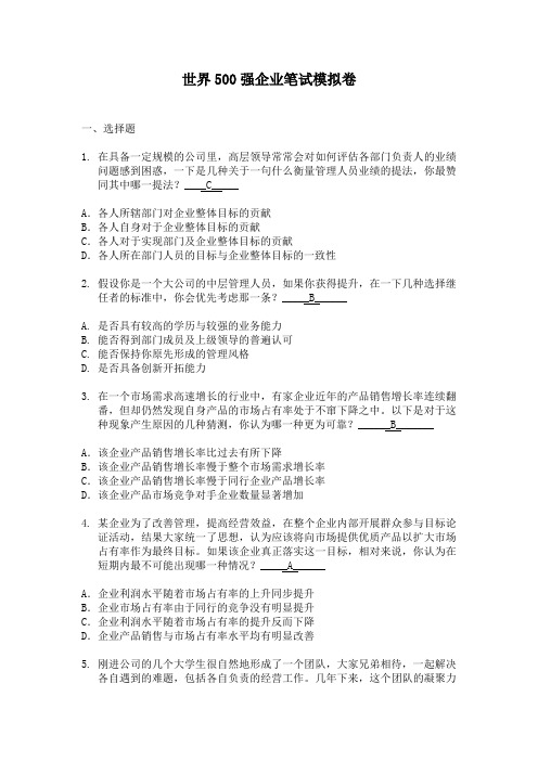世界500强企业笔试模拟答案