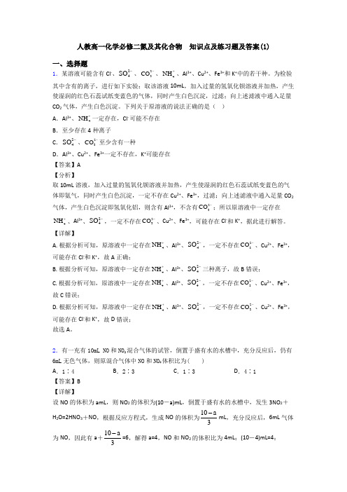 人教高一化学必修二氮及其化合物  知识点及练习题及答案(1)