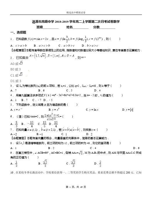 涟源市高级中学2018-2019学年高二上学期第二次月考试卷数学