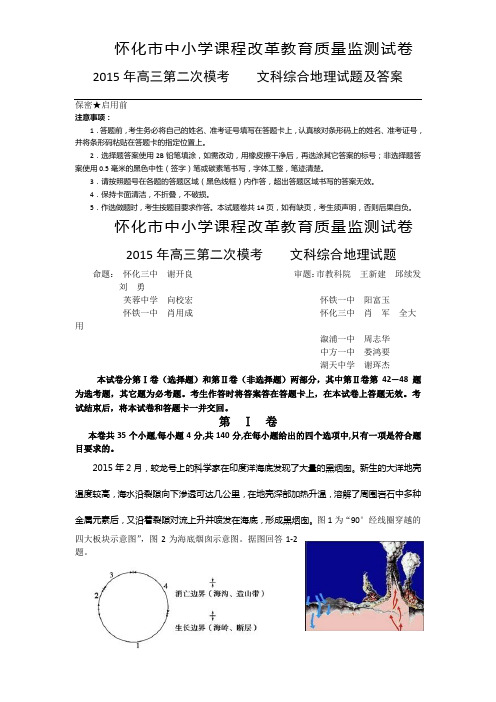 怀化市中小学课程改革教育质量监测试卷2015年高三第二次模考   文科综合地理试题及答案