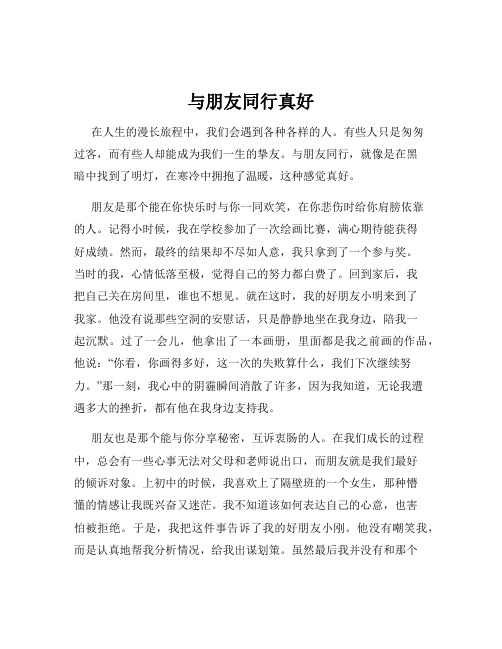 与朋友同行真好