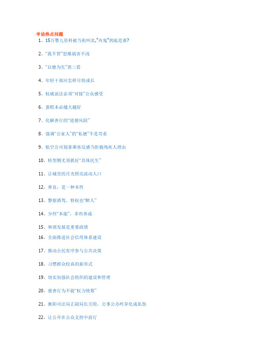 2012年申论热点考点