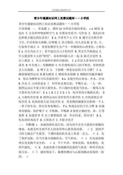 青少年健康知识网上竞赛试题库――小学组