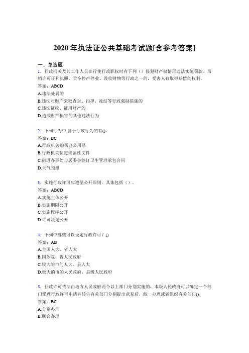 2020年执法证公共基础考试题ACX[含参考答案]