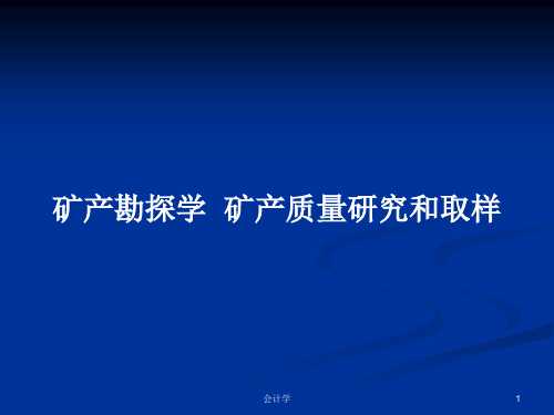 矿产勘探学  矿产质量研究和取样PPT学习教案