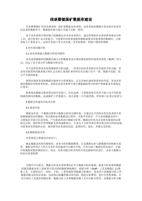 浅谈翟镇煤矿数据库建设
