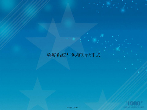 免疫系统与免疫功能正式讲课文档