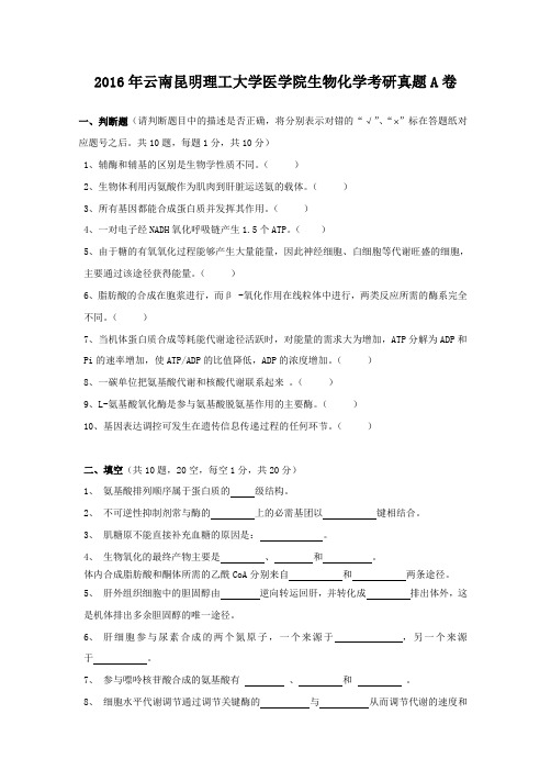 精编版-2016年云南昆明理工大学医学院生物化学考研真题A卷
