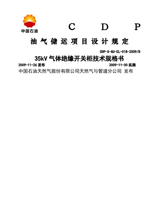 35kV气体绝缘开关柜技术规格书